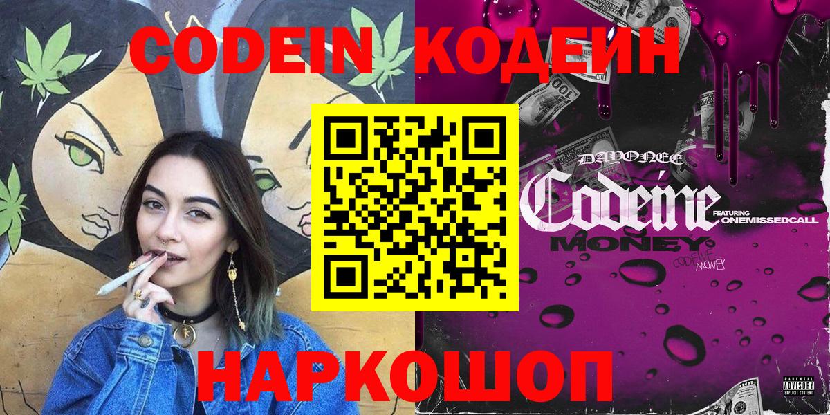 Кодеиновый сироп Lean напиток Lean (лин)  Вход с VPN  Ейск  Codein Purple Drank 